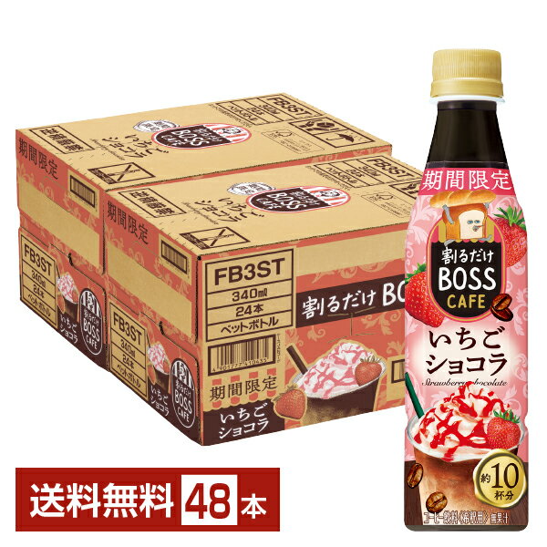 期間限定 サントリー 割るだけ ボスカフェ いちごショコラ 希釈用 340ml ペットボトル 24本×2ケース（48本）【送料無料（一部地域除く）】 サントリー 割るだけ BOSS CAFE