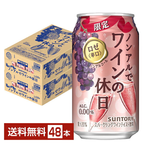 期間限定 サントリー ノンアルでワインの休日 ロゼ辛口 ノンアルコールスパークリング 350ml 缶 24本×2ケース（48本）【送料無料（一部地域除く）】 サントリービール