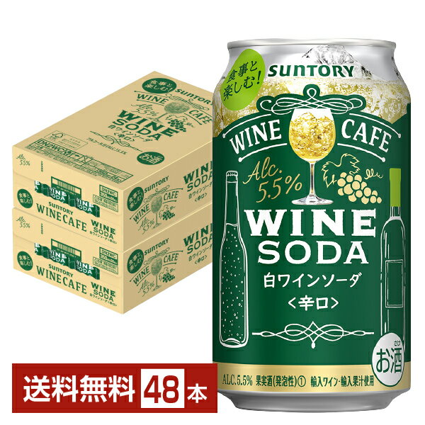 サントリー ワインカフェ ワインソーダ白 350ml 缶 24本×2ケース（48本）【送料無料（一部地域除く）】 チューハイ サントリービール 白ワインソーダ