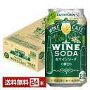 サントリー ワインカフェ ワインソーダ白 350ml 缶 24本 1ケース【送料無料(一部地域除く)】 チューハイ サントリービール 白ワインソーダ
