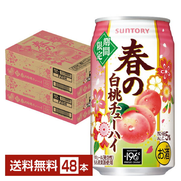 季節限定 サントリー 春の白桃チューハイ 350ml 缶 24本 2ケース 48本 【送料無料 一部地域除く 】 チューハイ －196℃