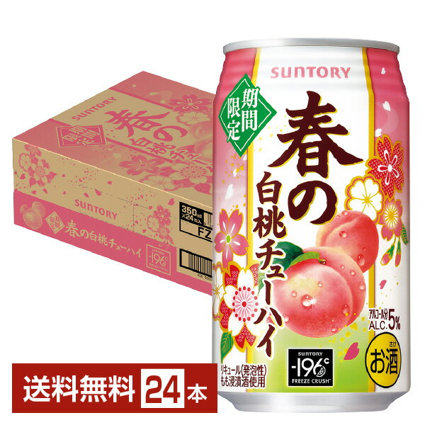 季節限定 サントリー 春の白桃チューハイ 350ml 缶 24本 1ケース【送料無料（一部地域除く）】 チューハイ －196℃