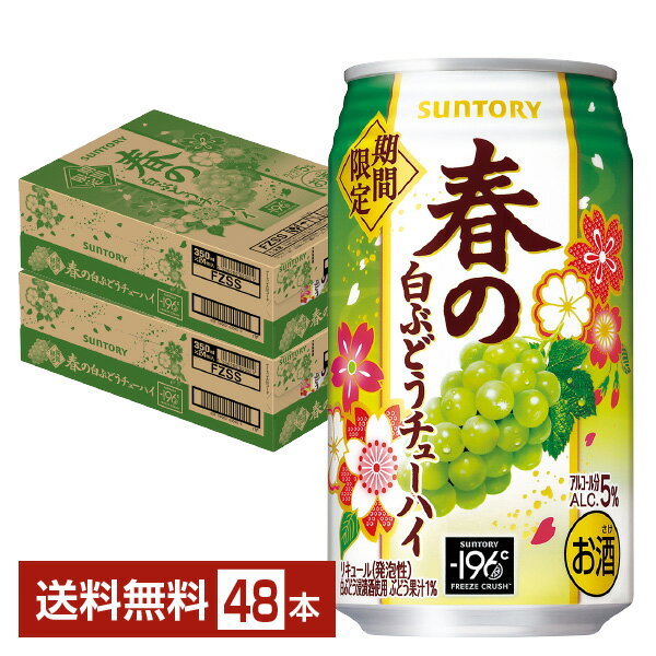 楽天FELICITY Beer＆Water季節限定 サントリー 春の白ぶどうチューハイ 350ml 缶 24本×2ケース（48本）【送料無料（一部地域除く）】 チューハイ －196℃