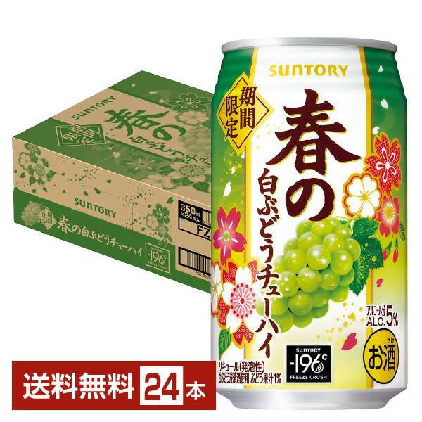 季節限定 サントリー 春の白ぶどうチューハイ 350ml 缶 24本 1ケース【送料無料（一部地域除く）】 チューハイ −196℃のサムネイル