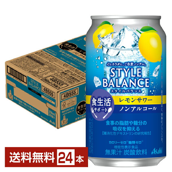 楽天FELICITY Beer＆Waterアサヒ スタイルバランス 食生活サポート レモンサワー ノンアルコール 350ml 缶 24本 1ケース【送料無料（一部地域除く）】 アサヒビール