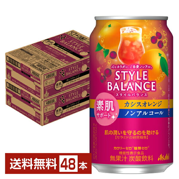 アサヒ スタイルバランス 素肌サポート アップルスパークリング ノンアルコール 350ml 缶 24本×2ケース（48本）【送料無料（一部地域除く）】 アサヒビール りんご リンゴ 林檎