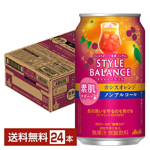 アサヒ スタイルバランス 素肌サポート カシスオレンジ ノンアルコール 350ml 缶 24本 1ケース【送料無料（一部地域除く）】 アサヒビール カシオレ