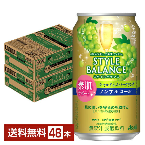 楽天FELICITY Beer＆Waterアサヒ スタイルバランス 素肌サポート シャルドネスパークリング ノンアルコール 350ml 缶 24本×2ケース（48本）【送料無料（一部地域除く）】 アサヒビール ぶどう ブドウ 葡萄