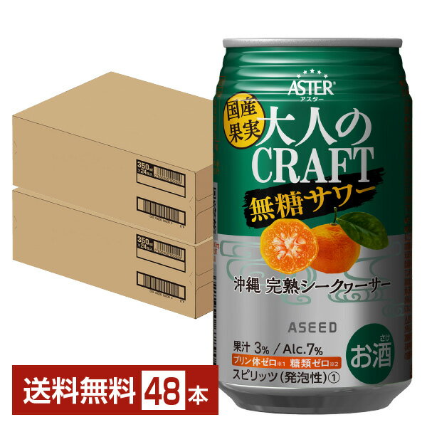 アシード アスター 大人のクラフト無糖サワー 沖縄 完熟シークワーサー 350ml 缶 24本×2ケース（48本） ASEED ASTER チューハイ