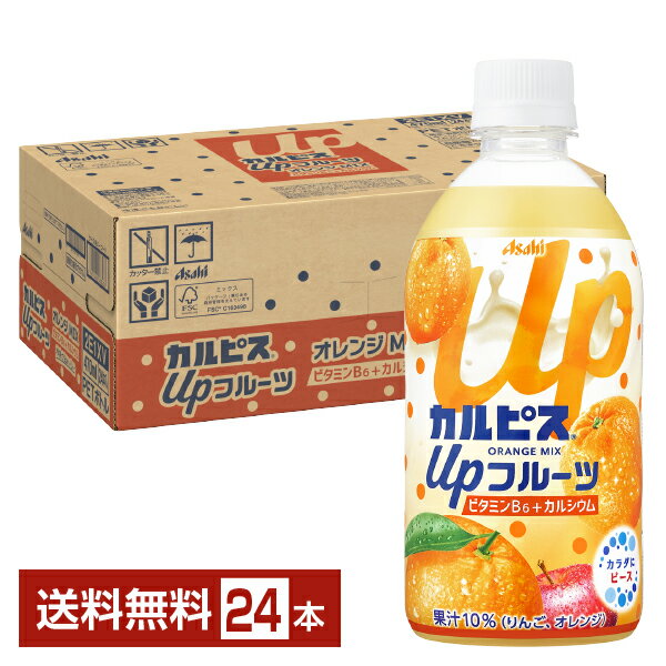 アサヒ カルピス アップフルーツ オレンジミックス 470ml ペットボトル 24本 1ケース 【送料無料（一部地域除く）】 カルピス Upフルー..