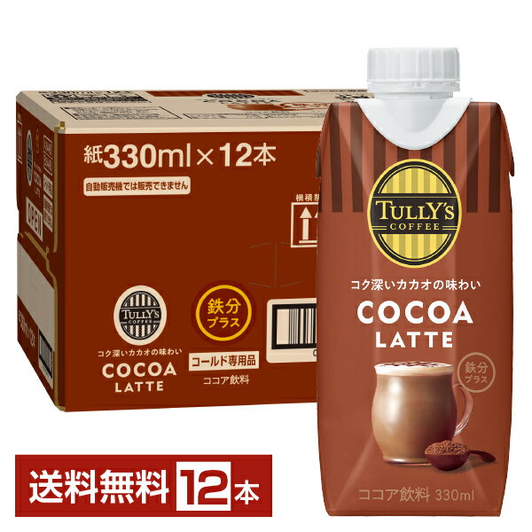 【05/30入荷予定】伊藤園 タリーズコーヒー ココア ラテ 330ml 紙パック 12本 1ケース【送料無料（一部地域除く）】TULLY'S COFFEE COCOA LATTE