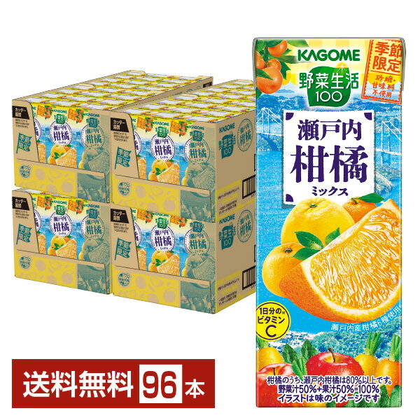 ポイント10倍 季節限定 カゴメ 野菜生活100 瀬戸内柑橘ミックス 195ml 紙パック 24本×4ケース（96本） 野菜ジュース