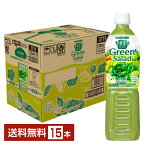 ポイント10倍 カゴメ 野菜生活100 グリーンサラダ 720ml ペットボトル 15本 1ケース【送料無料（一部地域除く）】 野菜ジュース Green Salad