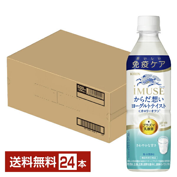 機能性表示食品 キリン イミューズ からだ想い ヨーグルトテイスト 500ml ペットボトル 24本 1ケース ..