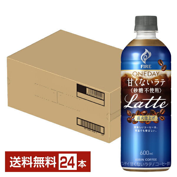 キリン ファイア ワンデイ 甘くないラテ 砂糖不使用 600ml ペットボトル 24本 1ケース 【送料無料（一部地域除く）】KIRIN FIRE ONEDAY Latte コーヒー