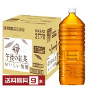 ポイント5倍 キリン 午後の紅茶 おいしい無糖 2L 2000ml ペットボトル ラベルレス 9本 1ケース 【送料無料(一部地域除く)】