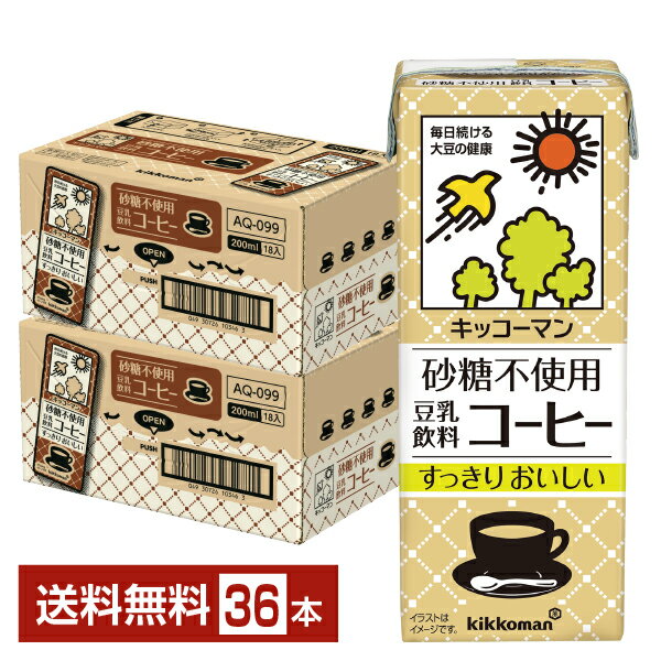 キッコーマン 砂糖不使用 豆乳飲料 コーヒー 200ml 紙パック 18本×2ケース（36本）【送料無料（一部地域除く）】 キッコーマンソイフーズ