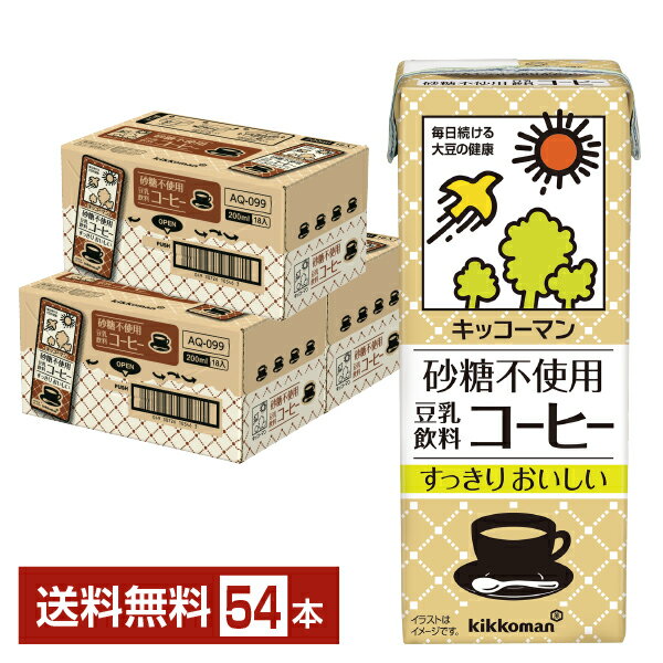 キッコーマンで使用する大豆は、たくさんの品種・産地の中から、キッコーマンが求める品質の品種を選定した上で、農場から製造工場に原料が到着するまでの流通過程を厳密に管理できる産地から調達しています。アメリカやカナダからの輸入大豆を主に使用していますが、良質な国産原料にこだわった商品づくりのために、国産大豆も一部使用しています。 安心・安全な原料を安定的に調達するため、定期的に現地を視察し、品質や工程をチェックするとともに、コミュニケーションを高め、サプライヤーとの信頼関係を築いています。また、安全・安心な原料調達を目指し、新しい品種、新しい産地の検討も継続的に行っています。 大豆は古くから日本人の食卓に欠かせない食材のひとつです。「畑のお肉」と呼ばれる大豆には、必要不可欠な成分がたくさん含まれており、そんな大豆をギュッと搾ったのが豆乳です。豆乳には良質なたんぱく質やイソフラボン、レシチンが多く含まれています。 中でも豆乳飲料は、豆乳に調味原料や果汁、野菜汁、コーヒーなどの風味原料を加え、大豆固形分が4％以上のものを指します。 キッコーマンでは、人気の豆乳飲料麦芽コーヒーやフルーツフレーバー、季節に沿ったスイーツフレーバーなど多彩なフレーバーをラインナップ。 そのままお飲みいただくのはもちろん、料理に使用したり、ほかの飲みものに入れたり、夏は凍らせて食べる「豆乳アイス」、冬は温めて飲む「ホッ豆乳」など、あらゆるシーンでお楽しみいただけます。 ITEM INFORMATION 砂糖不使用で大豆のみの甘さ コーヒーの風味をしっかり感じられる すっきりおいしい豆乳飲料 kikkoman 砂糖不使用 豆乳飲料 コーヒー キッコーマン 砂糖不使用 豆乳飲料 コーヒーは、いつものコーヒーに砂糖を入れない方も嬉しい“砂糖不使用”の豆乳飲料です。コーヒーの風味をしっかり感じられる、後味すっきりでほのかな甘さ。飲みやすさと砂糖不使用を両立した豆乳飲料です。 商品仕様・スペック 生産者キッコーマンソイフーズ株式会社 商品名砂糖不使用 豆乳飲料 コーヒー タイプ豆乳飲料 原材料大豆（カナダ又はアメリカ）（分別生産流通管理済み）、米油、コーヒー、天日塩／乳酸カルシウム、香料、乳化剤、糊料（カラギナン） 容　量200ml ※ラベルのデザインが掲載の画像と異なる場合がございます。ご了承ください。※梱包の仕様によりまして、包装・熨斗のご対応は不可となります。