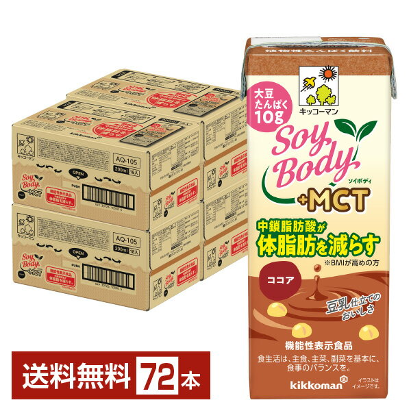 機能性表示食品 キッコーマン SoyBody ソイボディ ココア プラスMCT 200ml 紙パック 18本×4ケース（72本）【送料無料（一部地域除く）】 SoyBody ココア +MCT SoyBody+MCT