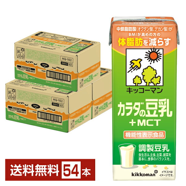 機能性表示食品 キッコーマン カラダの豆乳+MCT 200ml 紙パック 18本 3ケース 54本 【送料無料 一部地域除く 】