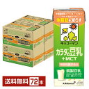 機能性表示食品 キッコーマン カラダの豆乳+MCT 200ml 紙パック 18本×4ケース(72本)【送料無料(一部地域除く)】