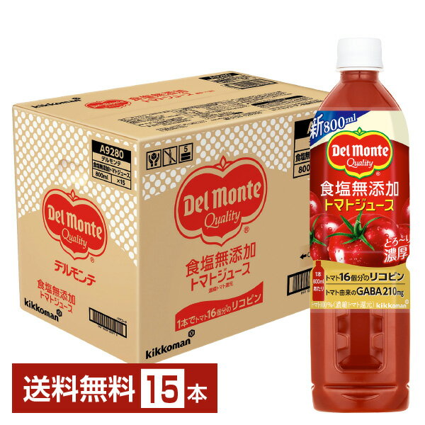 デルモンテ 食塩無添加 トマトジュース 800ml ペットボトル 15本 1ケース【送料無料（一部地域除く）】