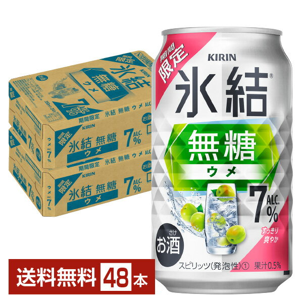 期間限定 キリン 氷結 無糖 ウメ ALC.7% 350ml 缶 24本×2ケース（48本）【送料無料（一部地域除く）】 チューハイ キリンビール