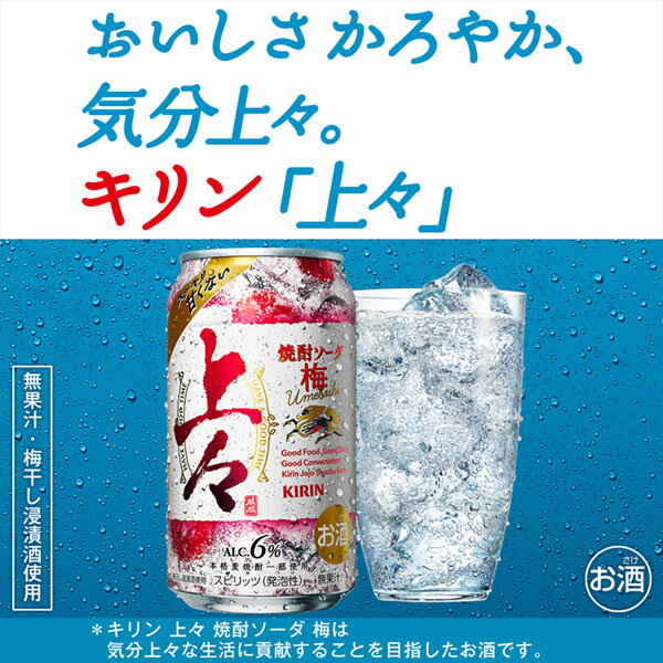 キリン 上々 焼酎ソーダ 梅 350ml 缶 24本×2ケース（48本）【送料無料（一部地域除く）】 チューハイ キリンビール