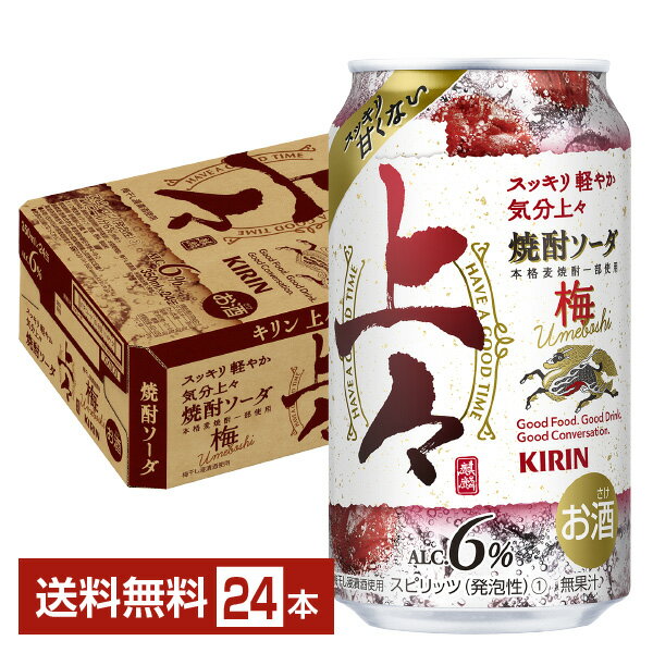 キリン 上々 焼酎ソーダ 梅 350ml 缶 24本 1ケース【送料無料（一部地域除く）】 チューハイ キリンビール