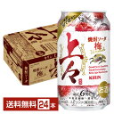 キリン 上々 焼酎ソーダ 梅 350ml 缶 24本 1ケース【送料無料（一部地域除く）】 チューハイ キリンビール