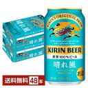 キリンビール 晴れ風は、100年以上続くキリンのビールづくりから誕生したビール。ラガー・一番搾りに続く、キリンを代表する新しい定番ビールです。 すべてのお客様が「ビール」のさらなる魅力を感じられるように「ビールのおいしさ」と「飲みやすさ」を両立させました。飲むだけでちょっと誇らしい気持ちになれる、これからの時代の新しいビールです。 キリンビール 晴れ風は、麦芽100％使用。 副原料を使用せず、麦とホップと水だけの、ビール本来のうまさを実現しました。 また、爽やかな柑橘香が特長の希少ホップIBUKIを50％以上使用。ほどよく香るよう、添加タイミングにこだわりました。 さらに、加熱処理を採用し、飲みづらさにつながるビール特有の酸味を抑えています。 麦芽100％の豊かな味わいとキリンの独自製法により、ビール本来のきれいな味に仕上げています。 ITEM INFORMATION 麦芽100％の豊かな味わい ビールのうまみだけを残した 究極に飲みやすい新しいビール KIRIN BEER 晴れ風 キリン ビール 麦芽100％ビール キリンビール晴れ風は、ビールのうまみだけを残した究極に飲みやすい、キリンの新しいビール。 麦芽100％の豊かな味わいと、キリンの独自製法により、ビール本来の“きれいな味”を実現しました。 「ビールのうまみ」と「飲みやすい味わい」を両立した、これからの時代の新しいビールです。 商品仕様・スペック 生産者キリンビール 原産国名日本 商品名キリンビール 晴れ風 タイプビール 度数5.00度 原材料麦芽（外国製造又は国内製造（5％未満））、ホップ 容　量350ml ※ラベルのデザインが掲載の画像と異なる場合がございます。ご了承ください。※梱包の仕様によりまして、包装・熨斗のご対応は不可となります。※カートンには、6缶パック入りタイプと24缶バラ入りタイプがあり、選ぶことができません。ご了承ください。