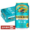 【5/1 00:00～ メーカー横断割引クーポン取得可】キリン 晴れ風 350ml 缶 24本 1ケース【送料無料（一部地域除く）】 キリンビール 1