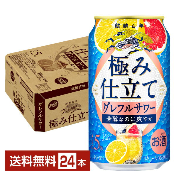 キリン 麒麟百年 極み仕立て グレフルサワー 350ml 缶 24本 1ケース 【送料無料（一部地域除く）】 チューハイ キリンビール グレープフルーツ