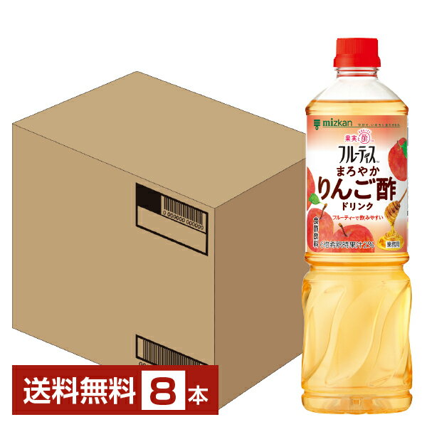 お酢ドリンク ミツカン 業務用 フルーティス まろやかりんご酢ドリンク 6倍濃縮タイプ 1L 1000ml ペットボトル 8本 1ケース 【送料無料（一部地域除く）】 お酢飲料 飲むお酢 食酢