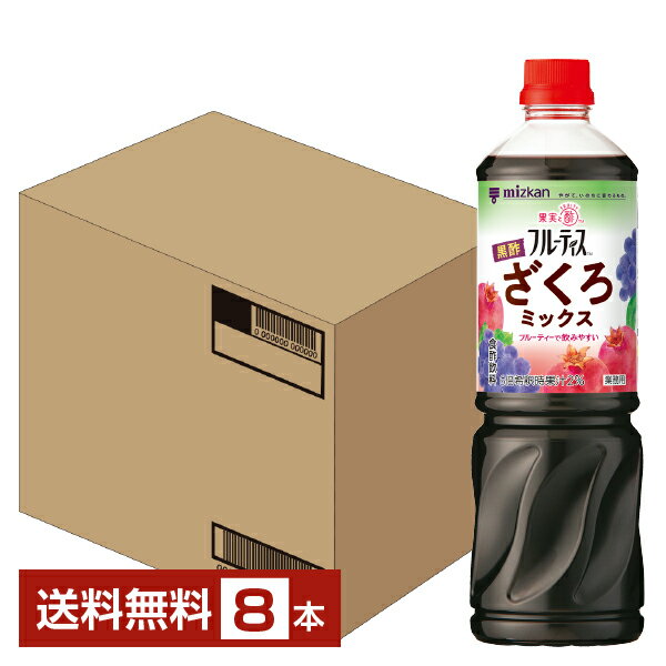 【05/22入荷予定】ミツカン 業務用 フルーティス 黒酢 ざくろミックス 6倍濃縮タイプ 1L 1000ml ペットボトル 8本 1ケース 【送料無料..