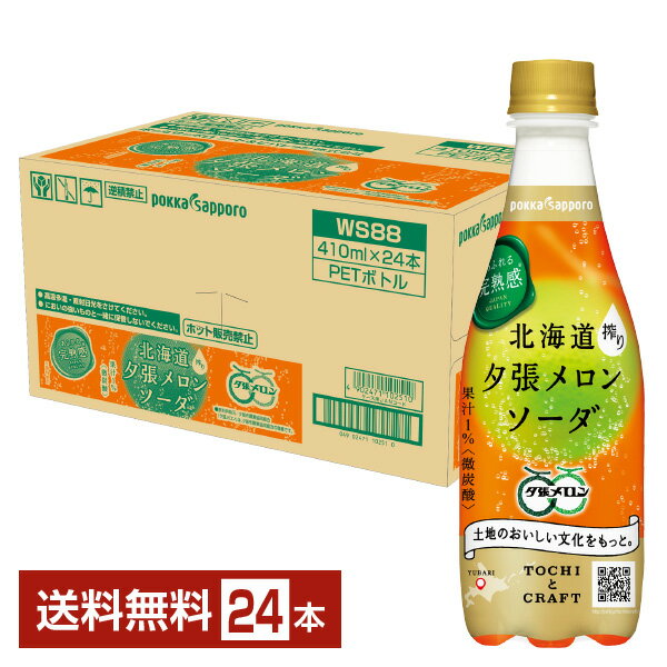 ポッカサッポロフード＆ビバレッジ トチとクラフト 北海道搾り 夕張メロンソーダ 410ml ペットボトル 24本 1ケース【送料無料（一部地域除く）】TOCHIとCRAFT