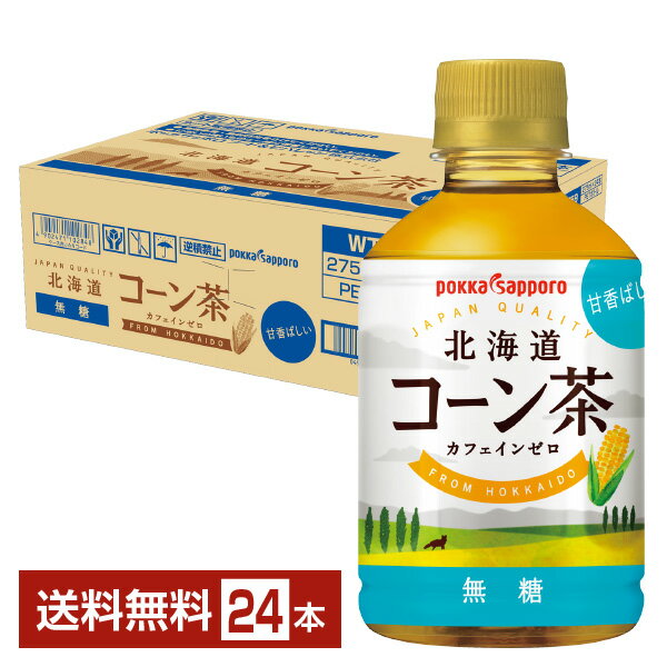 ポイント3倍 ポッカサッポロフード＆ビバレッジ トチとクラフト 北海道コーン茶 無糖 275ml ペットボトル 24本 1ケース TOCHIとCRAFT