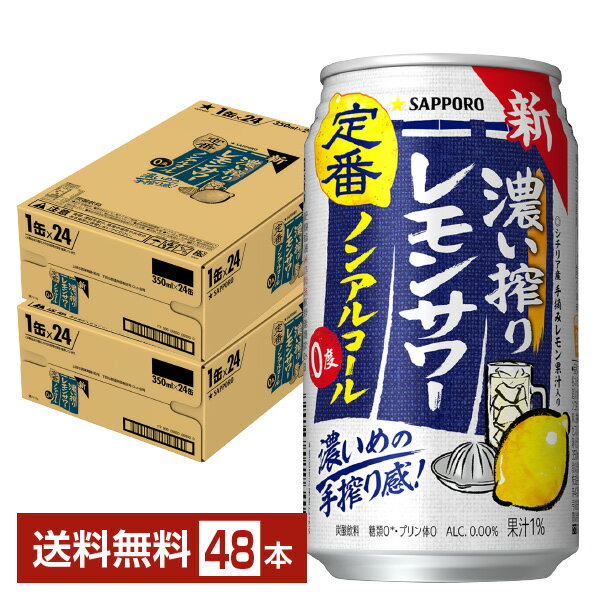 サッポロから、本格感のあるノンアルコールレモンサワーが新登場！ 濃い搾りレモンサワー ノンアルコールは、しっかりすっぱい味わいが楽しめる、レモン味“濃いめ”のノンアルコールレモンサワーです。 シチリア産手摘みレモン果汁とレモンエスプレッソエ...