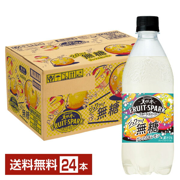 サントリー 天然水 フルーツスパーク グレフル＆レモン 無糖 500ml ペットボトル 24本 1ケース 【送料無料（一部地域…