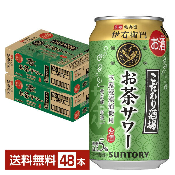 サントリー こだわり酒場から、新しいカテゴリー「お茶サワー」が新発売。 「こだわり酒場のお茶サワー～伊右衛門～」は、爽やかで甘くないお茶感とやさしい微炭酸が特長の、食事と楽しめる新しい食中酒です。 使用する茶葉は、京都福寿園茶葉100％。福寿園茶葉の「玉露焼酎」による豊かな香り、福寿園茶葉の「玉露・抹茶浸漬酒」による深い味わいで、お茶のおいしさの特徴を活かした、食事に合う味わいを実現しました。 京都福寿園は寛政二年（1790年）に、初代福井伊右衛門によって京都に創業された茶舗。「お茶のおいしさを広く気さくに」という精神で、日本におけるお茶文化浸透の一翼を担ってきました。 その京都福寿園とサントリーの共同開発によって2004年、現代生活にフィットしたペットボトルでの本格緑茶「伊右衛門」が誕生。 そして2024年、こだわり酒場・伊右衛門ブランドによる、新しい食中酒「お茶サワー」が誕生しました。 ITEM INFORMATION 福寿園茶葉100％使用、糖類不使用 甘くないお茶感とやさしい微炭酸 爽やかで飲み飽きない新しい食中酒 SUNTORY こだわり酒場のお茶サワー ～伊右衛門～ サントリー 玉露浸漬酒使用 微炭酸 無糖 サントリー こだわり酒場のお茶サワー～伊右衛門～は、食事と楽しめる、新しい食中酒。 京都福寿園茶葉から作られた原料酒によって、お茶のおいしさ特徴を活かした食事に合う味わいを実現しました。 福寿園茶葉を100％使用。糖類・甘味料は不使用。 爽やかで甘くないお茶感とやさしい微炭酸、バランスの良いアルコール度数5％で、飲み飽きない新しい爽快感を楽しめる「お茶サワー」です。 商品仕様・スペック 生産者サントリー 原産国名日本 商品名こだわり酒場のお茶サワー～伊右衛門～ 度数5.00度 タイプチューハイ 容　量350ml ※ラベルのデザインが掲載の画像と異なる場合がございます。ご了承ください。※梱包の仕様によりまして、包装・熨斗のご対応は不可となります。※カートンには、6缶パック入りタイプと24缶バラ入りタイプがあり、選ぶことができません。ご了承ください。