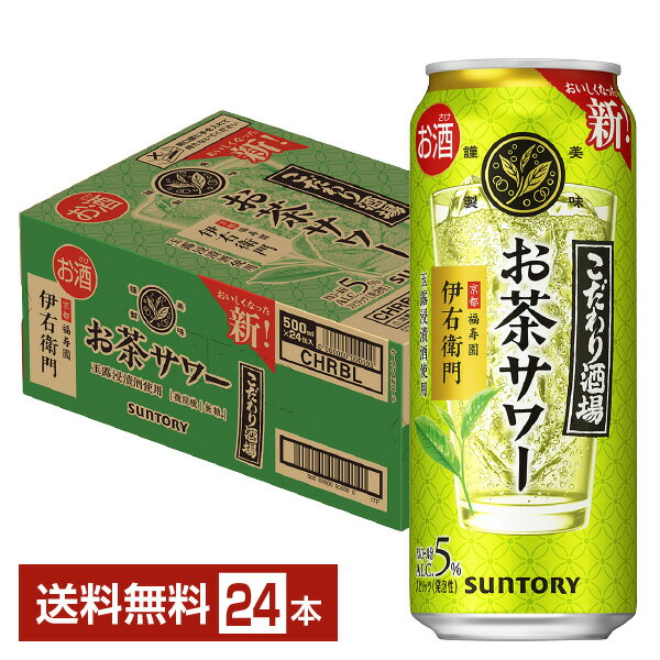 サントリー こだわり酒場のお茶サワー 伊右衛門 500ml 缶 24本 1ケース【送料無料(一部地域除く)】 チューハイ サントリービール