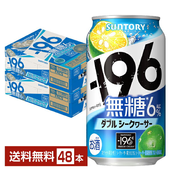 サントリー －196℃ 無糖 ダブルシークヮーサー 350ml 缶 24本×2ケース（48本） イチキューロク チューハイ サントリービール