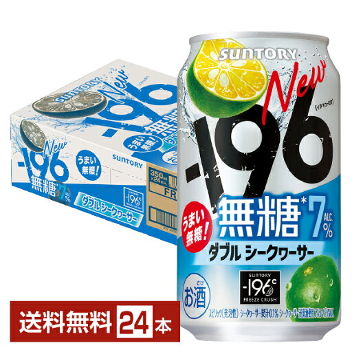 【エントリーで100ポイント】サントリー -196 無糖 ダブルシークヮーサー 350ml 缶 24本 1ケース【送料無料(一部地域除く)】 イチキューロク チューハイ サントリービール 【エントリーで100ポイント】サントリー -196 無糖 ダブルシークヮーサー 350ml 缶 24本 1ケース【送料無料(一部地域除く)】 イチキューロク チューハイ サントリービール