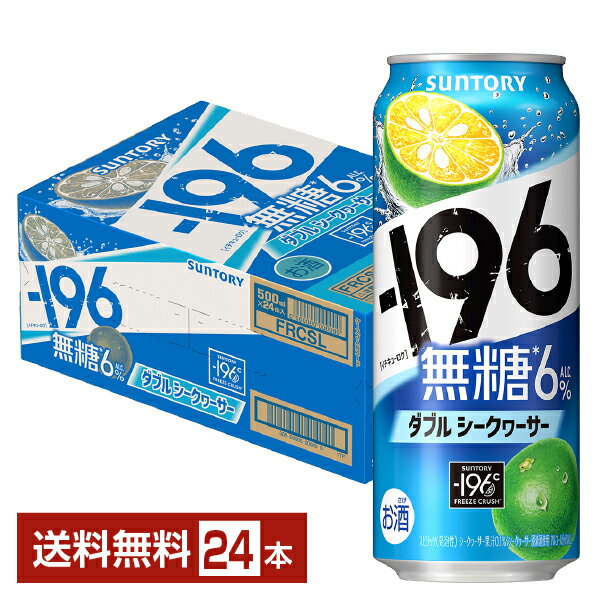 サントリー －196℃ 無糖 ダブルシークヮーサー 500ml 缶 24本 1ケース イチキューロク チューハイ サントリービール