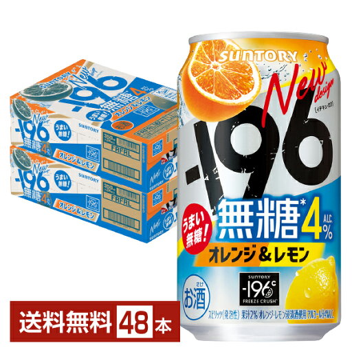 【エントリーで100ポイント】サントリー -196 無糖 オレンジ&レモン 350ml 缶 24本×2ケース(48本)【送料無料(一部地域除く)】 イチキューロク チューハイ サントリービール 【エントリーで100ポイント】サントリー -196 無糖 オレンジ&レモン 350ml 缶 24本×2ケース(48本)【送料無料(一部地域除く)】 イチキューロク チューハイ サントリービール