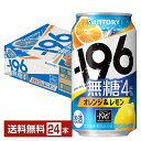 サントリー －196℃ 無糖 オレンジ＆レモン 350ml 缶 24本 1ケース【送料無料（一部地域除く）】 イチキューロク チューハイ サントリービール