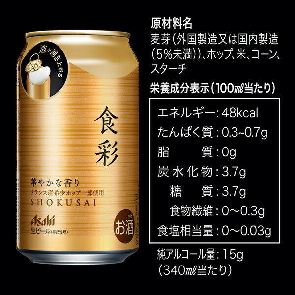 アサヒ 食彩 485ml 缶 24本×2ケース（48本）【送料無料（一部地域除く）】 アサヒビール 生ジョッキ缶プレミアム