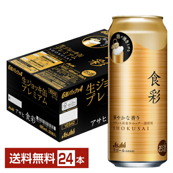 アサヒ食彩は、生ジョッキ缶の特性を最大限生かすことで実現した“まるでシャンパンで乾杯するような心躍るひととき”がコンセプトのプレミアムビールです。夕食の時間を大切にして、優雅な気分に浸りたい。そんな時は、蓋をあけるだけではじまる、特別なひとときを。 自然と湧き上がる美しくなめらかな口あたりの泡。そして、口の中に広がるフランス産希少ホップ（※）の華やかな香りと、ラグジュアリー醸造による濃厚なコク。泡と香りであなたの食事に彩りを添える、新しいビールです。 フルオープンの蓋をあけると、自然と湧き上がるきめの細かい泡が、口あたりのよさを生み出します。 そして、口の中に広がるフランス産希少ホップの華やかな香り。ホップには、フランスのアルザス地域で栽培される「アラミス」を採用。ハーブやフルーティな香りが特徴の希少なホップです。そのアラミスを含めた5種類のホップを贅沢に使用することで、華やかで豊かな、広がりのある香りを実現しました。 香りには、口の中に含む前に鼻で感じる「鼻先香」と、口に含んだ後に感じる「戻り香」があります。アサヒ食彩は、「鼻先香」「戻り香」が従来の製品よりも豊かに感じられます。さらに蓋が全開となることで、飲みすすめると鼻が缶の中に入り香りで満たされ、より強く香りを実感できます。 アサヒ食彩ならではの“濃厚なコク”は、厳選された麦芽を贅沢に使用した、高濃度の麦汁エキス。そして、素材の旨味を最大限に引き出す“ラグジュアリー醸造”により生まれます。 そして、ビール酵母には「アサヒスーパードライ」でも使われている「318号酵母」を使用。高い発酵能力を持ち、キレのあるビールをつくり出す能力に長けています。 （※）希少ホップとは、世界生産量1％未満のホップのことです。 ITEM INFORMATION 蓋をあけると湧き上がる “うつくしい”泡と華やかな香り 生ジョッキ缶初のプレミアムビール ASAHI SHOKUSAI 食彩 アサヒ フランス産希少ホップ一部使用 アサヒ食彩は、まるでシャンパンで乾杯するような心躍る瞬間を演出し、食事に彩り添える、生ジョッキ缶のプレミアムビールです。 蓋をあける音とともにはじまる、華やかな香りの広がり、湧き上がる美しい泡。そして続けて感じる、濃厚なコクとすっきりとした後味をお楽しみください。 商品仕様・スペック 生産者アサヒ 原産国名日本 商品名アサヒ食彩 タイプビール 度数5.50度 原材料麦芽（外国製造又は国内製造（5％未満））、ホップ、米、コーン、スターチ 容　量485ml ※ラベルのデザインが掲載の画像と異なる場合がございます。ご了承ください。※梱包の仕様によりまして、包装・熨斗のご対応は不可となります。※カートンには、6缶パック入りタイプと24缶バラ入りタイプがあり、選ぶことができません。ご了承ください。