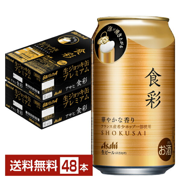 楽天FELICITY Beer＆Waterアサヒ 食彩 340ml 缶 24本×2ケース（48本）【送料無料（一部地域除く）】 アサヒビール 生ジョッキ缶プレミアム