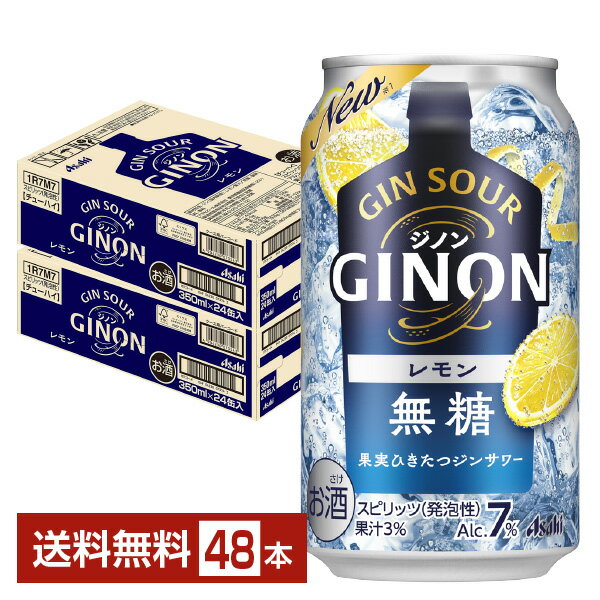 アサヒ ジノン レモン 無糖 350ml 缶 24本×2ケース（48本）【送料無料（一部地域除く）】 チューハイ レモンサワー アサヒビール GINON